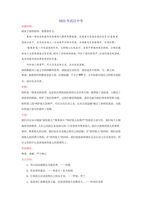 专题55_尊重(湖北武汉卷)-2022年中考作文解读+素材+范文