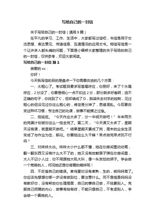 关于写给自己的一封信（通用9篇）