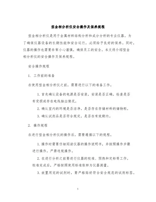 型金相分析仪安全操作及保养规程