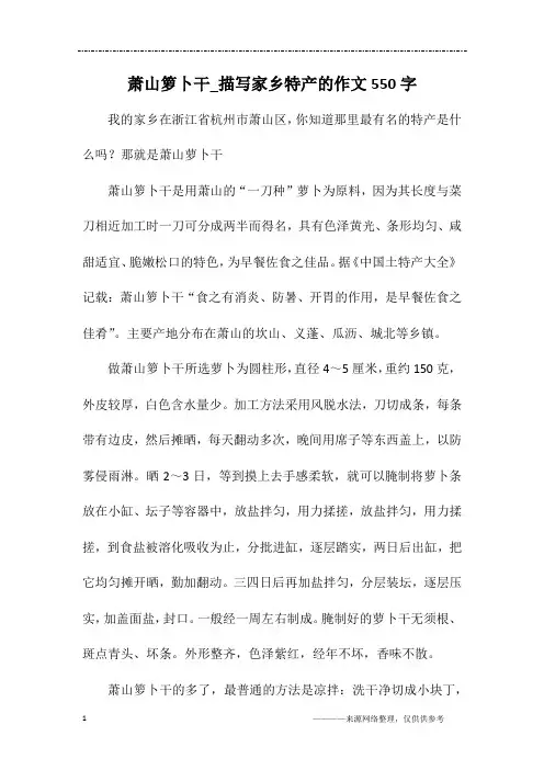 萧山箩卜干_描写家乡特产的作文550字