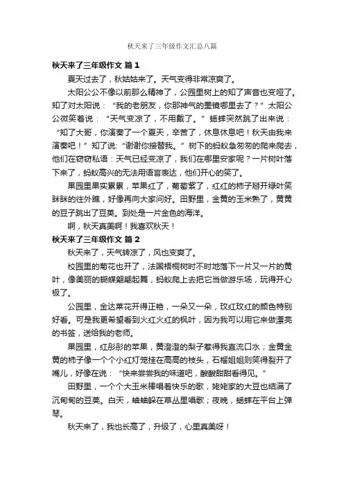 秋天来了三年级作文汇总八篇