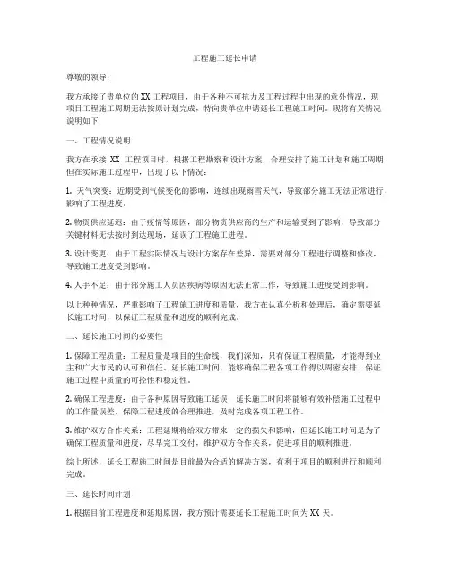 工程施工延长申请
