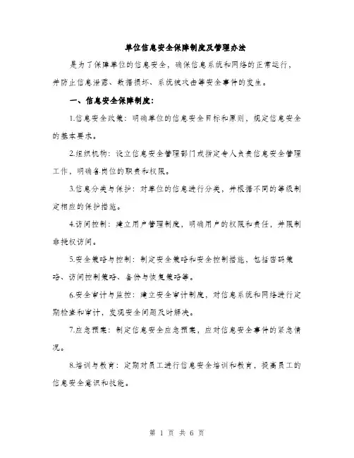 单位信息安全保障制度及管理办法（2篇）