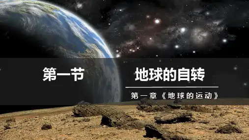 地球的自转(第3课时)课件高中地理湘教版选择性必修1