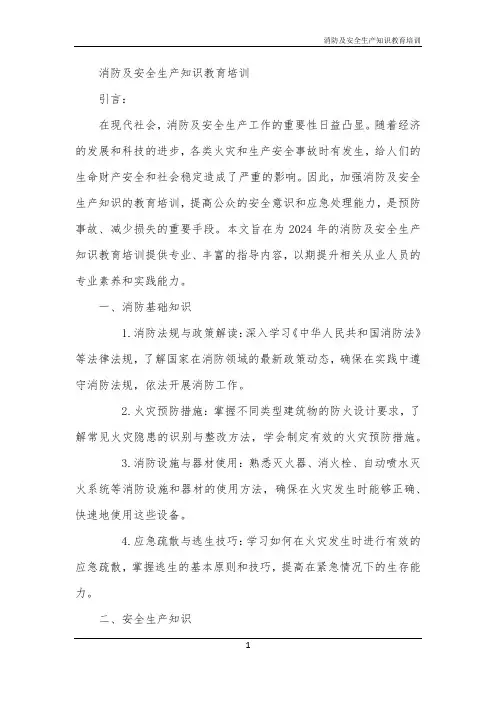 消防及安全生产知识教育培训