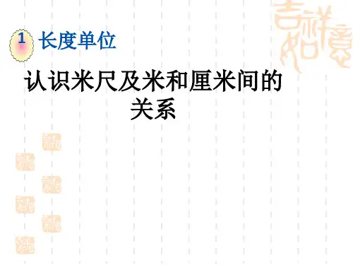 人教版小学二年级上册数学第一单元  长度单位 课件  认识米尺及米和厘米间的关系