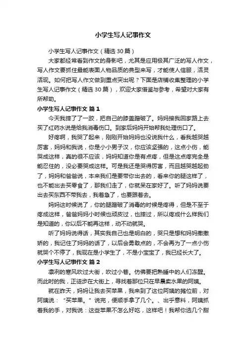 小学生写人记事作文