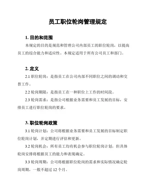 员工职位轮岗管理规定