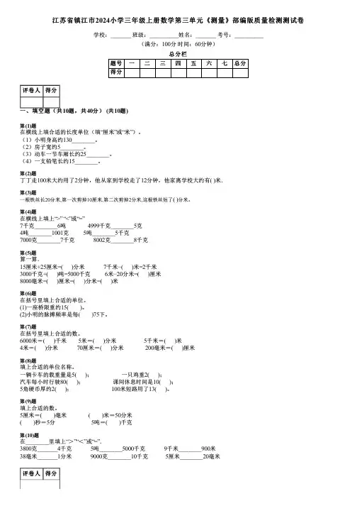 江苏省镇江市2024小学三年级上册数学第三单元《测量》部编版质量检测测试卷