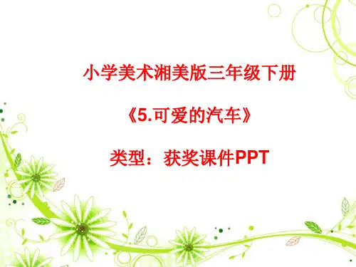 小学美术湘美版三年级下册《5.可爱的汽车》课件PPTA035