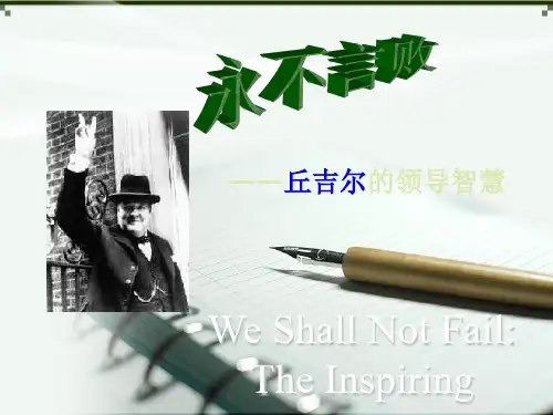 永不言败   丘吉尔的领导智慧