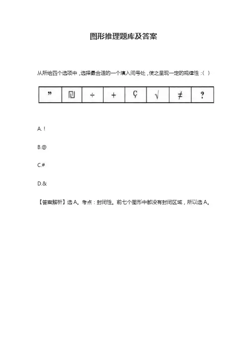图形推理题库及答案