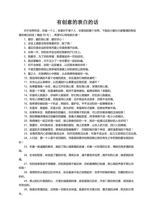 有创意的表白的话（精选50句）
