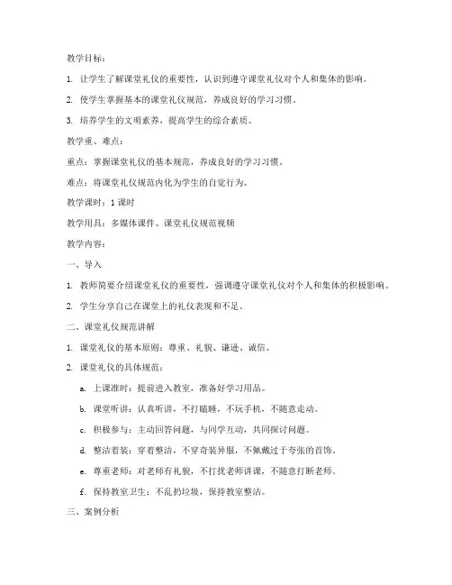 大学生课堂礼仪教案