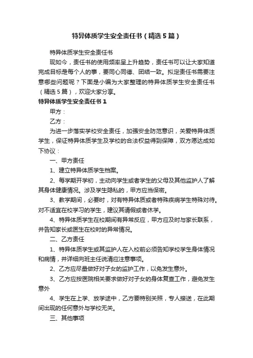 特异体质学生安全责任书（精选5篇）