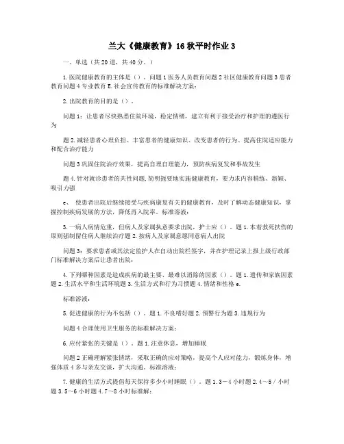 兰大《健康教育》16秋平时作业3
