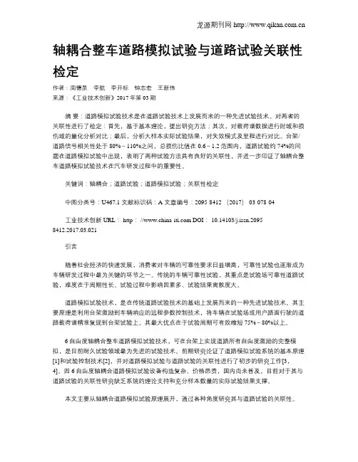 轴耦合整车道路模拟试验与道路试验关联性检定