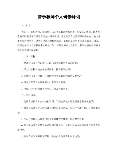 音乐教师个人研修计划