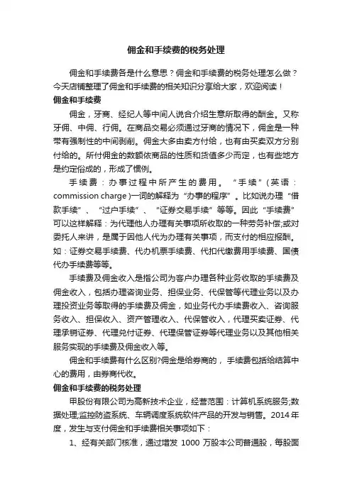佣金和手续费的税务处理