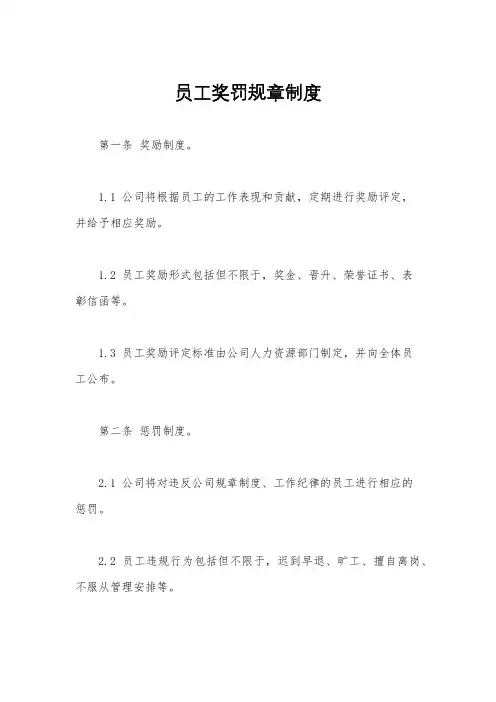 员工奖罚规章制度