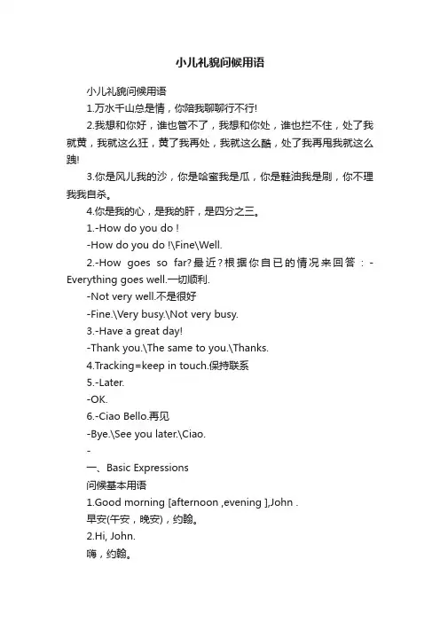小儿礼貌问候用语