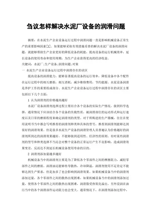 刍议怎样解决水泥厂设备的润滑问题