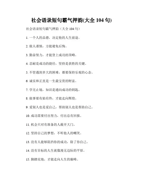 社会语录短句霸气押韵(大全104句)