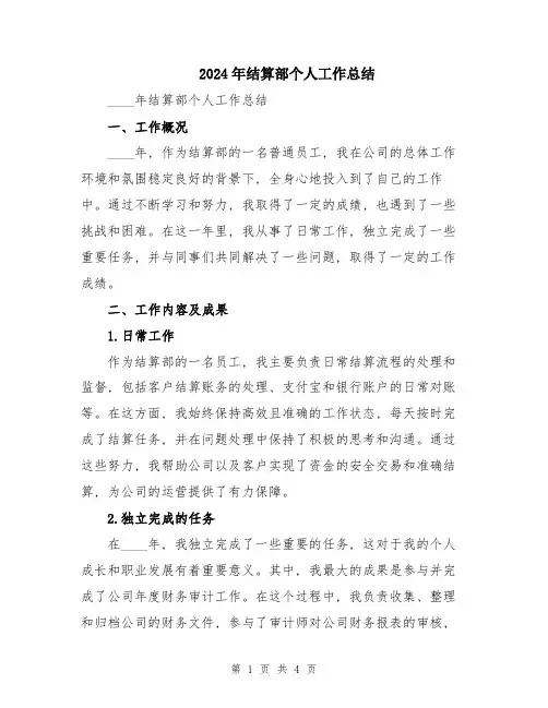 2024年结算部个人工作总结