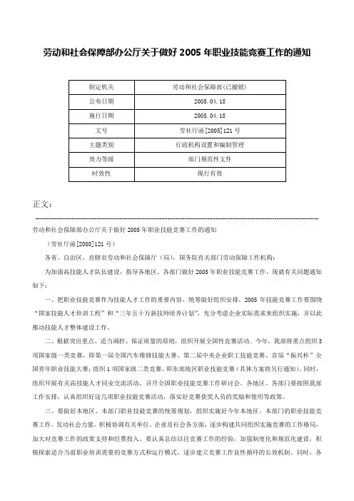 劳动和社会保障部办公厅关于做好2005年职业技能竞赛工作的通知-劳社厅函[2005]121号