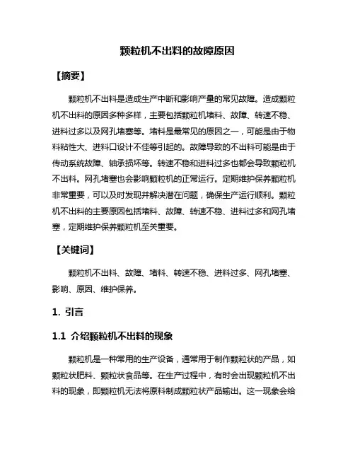 颗粒机不出料的故障原因