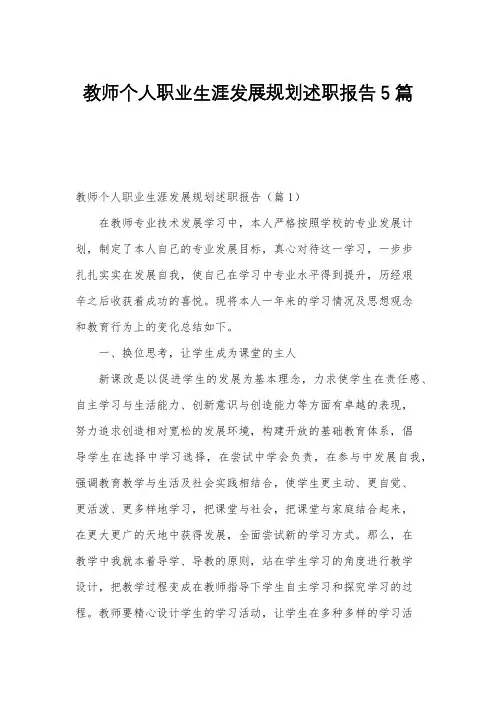 教师个人职业生涯发展规划述职报告5篇
