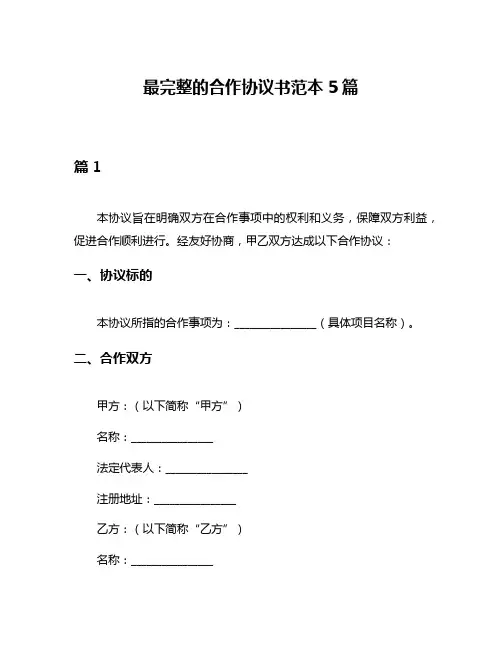 最完整的合作协议书范本5篇