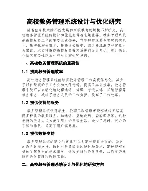 高校教务管理系统设计与优化研究
