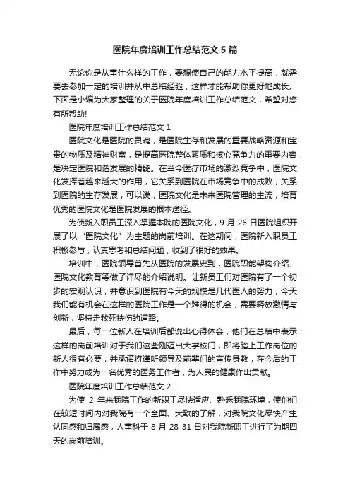 医院年度培训工作总结范文5篇