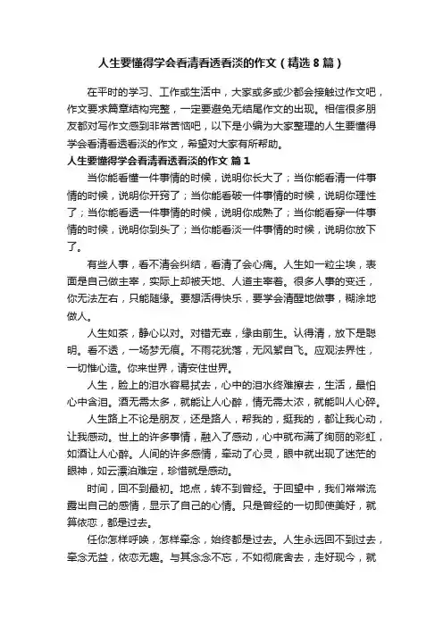 人生要懂得学会看清看透看淡的作文（精选8篇）