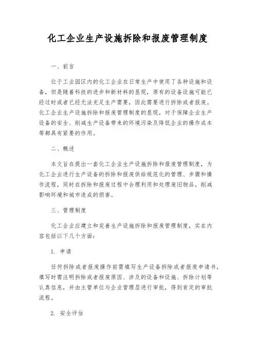 化工企业生产设施拆除和报废管理制度