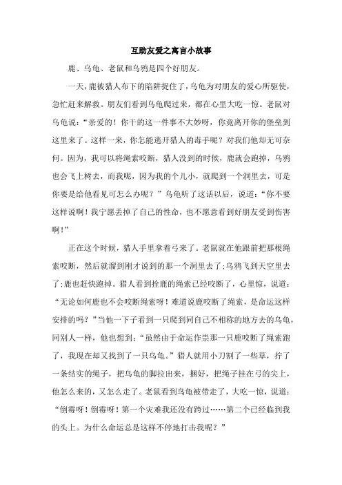 互助友爱之寓言小故事