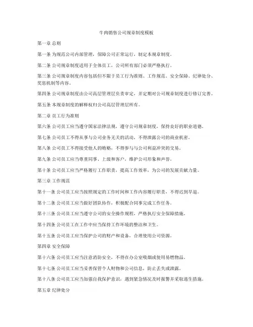 牛肉销售公司规章制度模板
