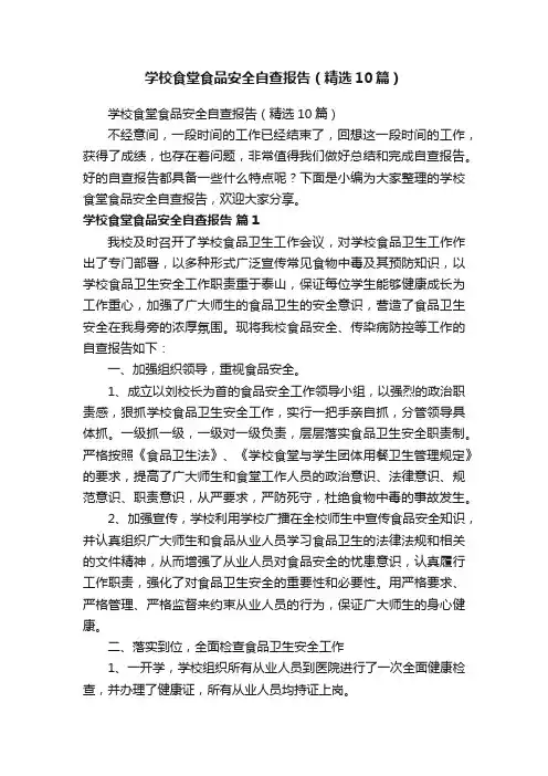学校食堂食品安全自查报告（精选10篇）