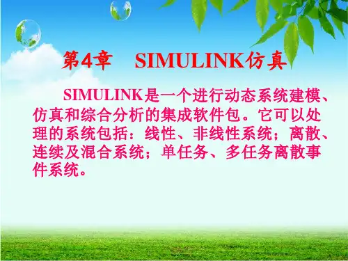《SIMULINK仿真》PPT课件