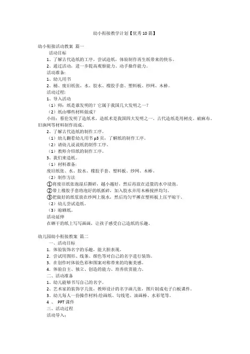 幼小衔接教学计划【优秀10篇】