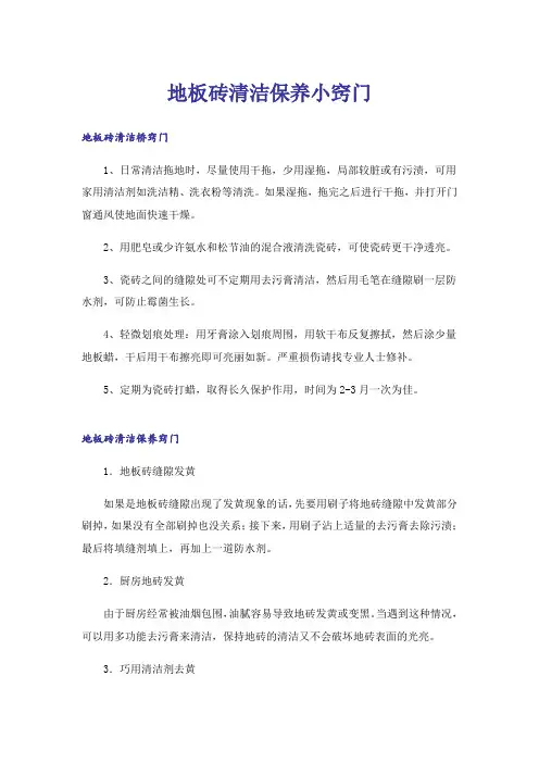 地板砖清洁保养小窍门