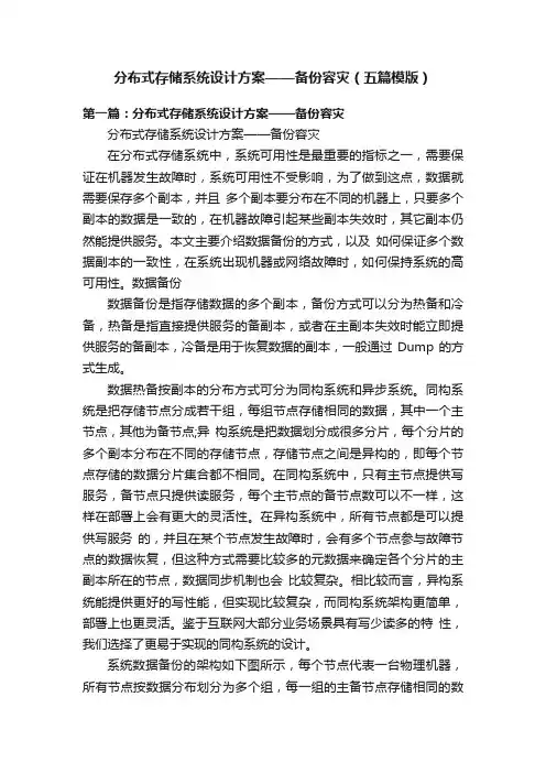 分布式存储系统设计方案——备份容灾（五篇模版）