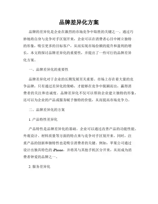 品牌差异化方案