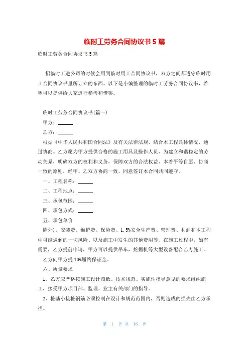 临时工劳务合同协议书5篇