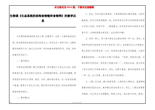生物课《生态系统的结构食物链和食物网》的教学反思