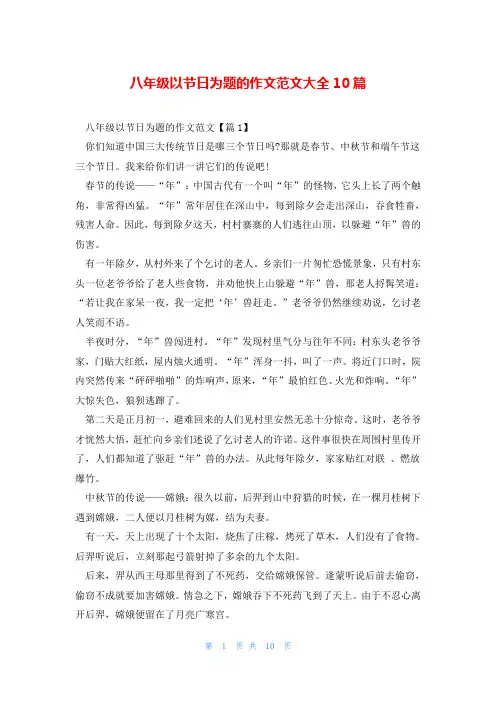 八年级以节日为题的作文范文大全10篇