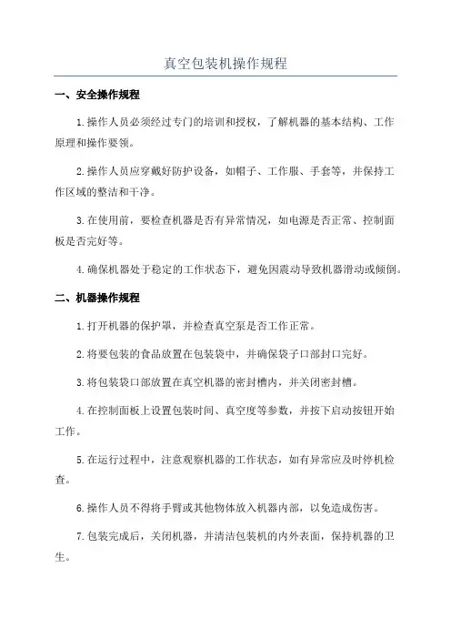 真空包装机操作规程