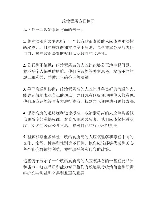 政治素质方面例子