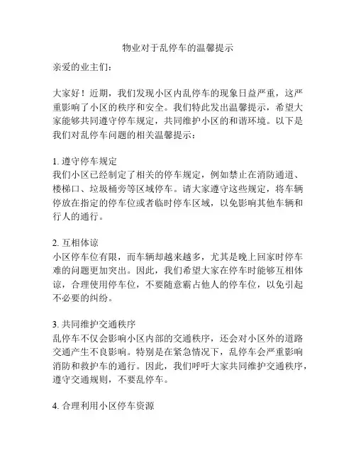 物业对于乱停车的温馨提示